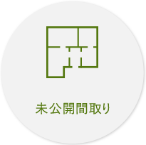 未公開間取り