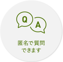 匿名で質問できます