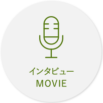 インタビューMOVIE