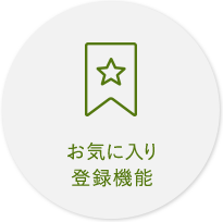 お気に入り登録機能
