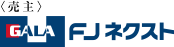 FJネクスト