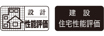 設計住宅性能評価 建設住宅性能評価