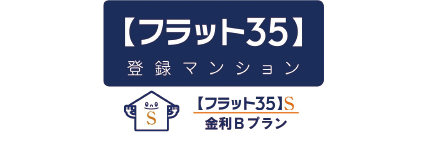 【フラット35】S適合物件