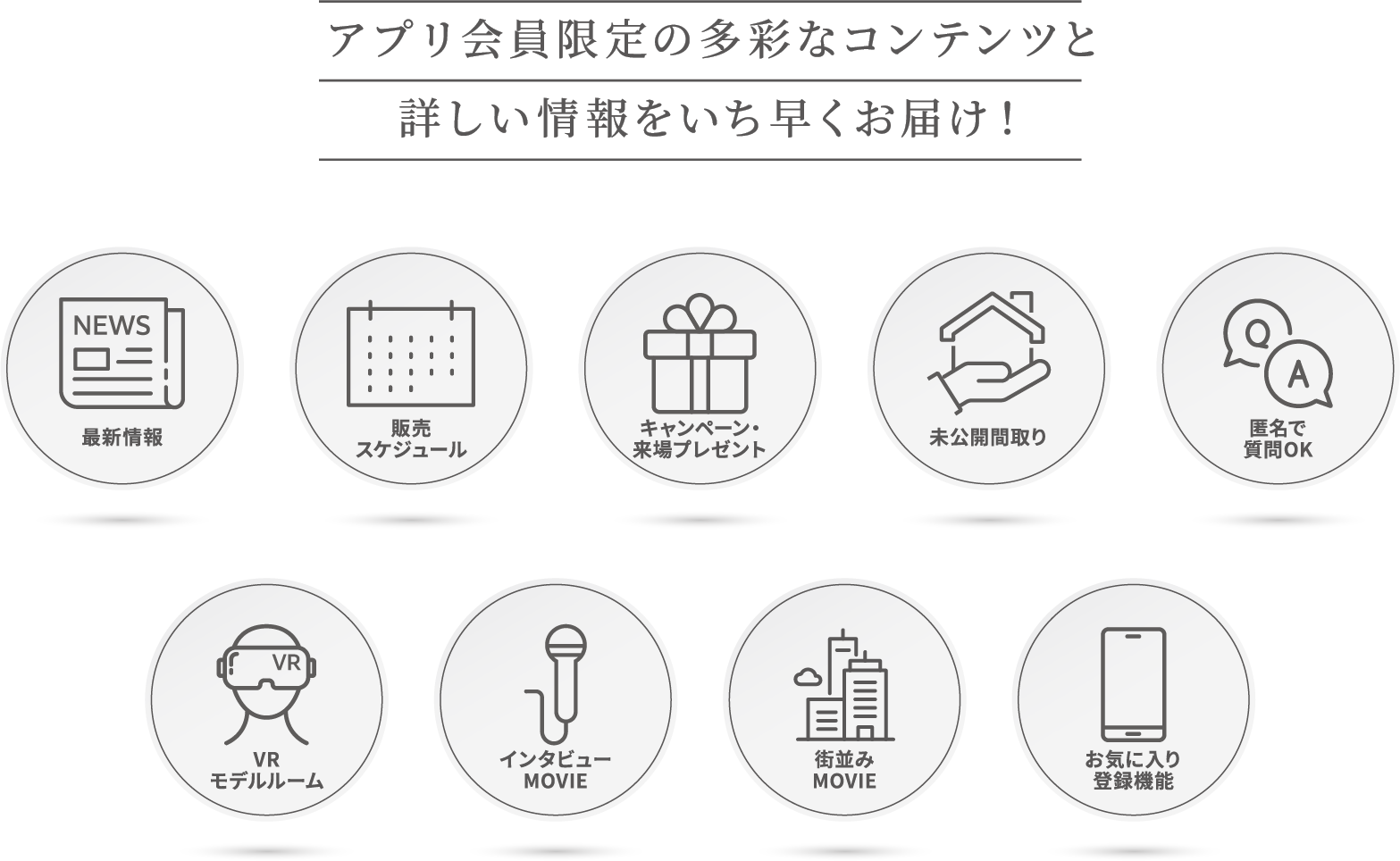 アプリ会員限定の多彩なコンテンツと詳しい情報をいち早くお届け！
