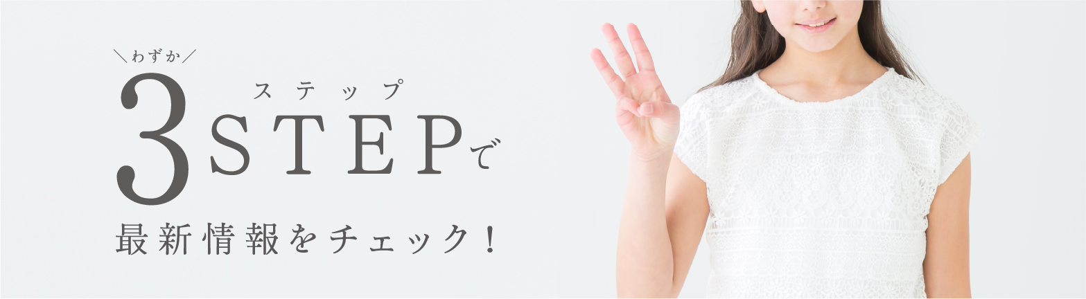 3STEPで最新情報をチェック!