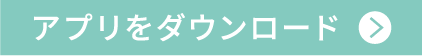 アプリをダウンロード