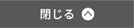 閉じる