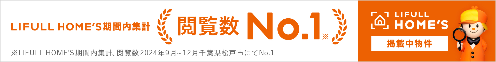 LIFULL HOMES 資料請求No.1
