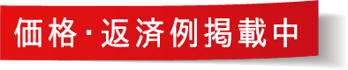 価格・返済例掲載中