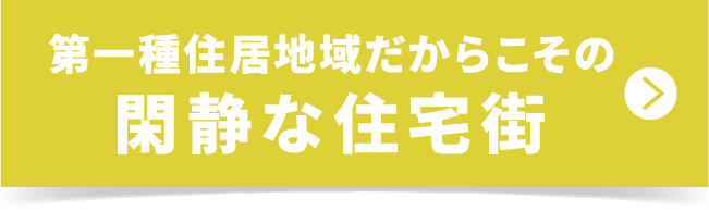第一種住居地域だからこその閑静な住宅街