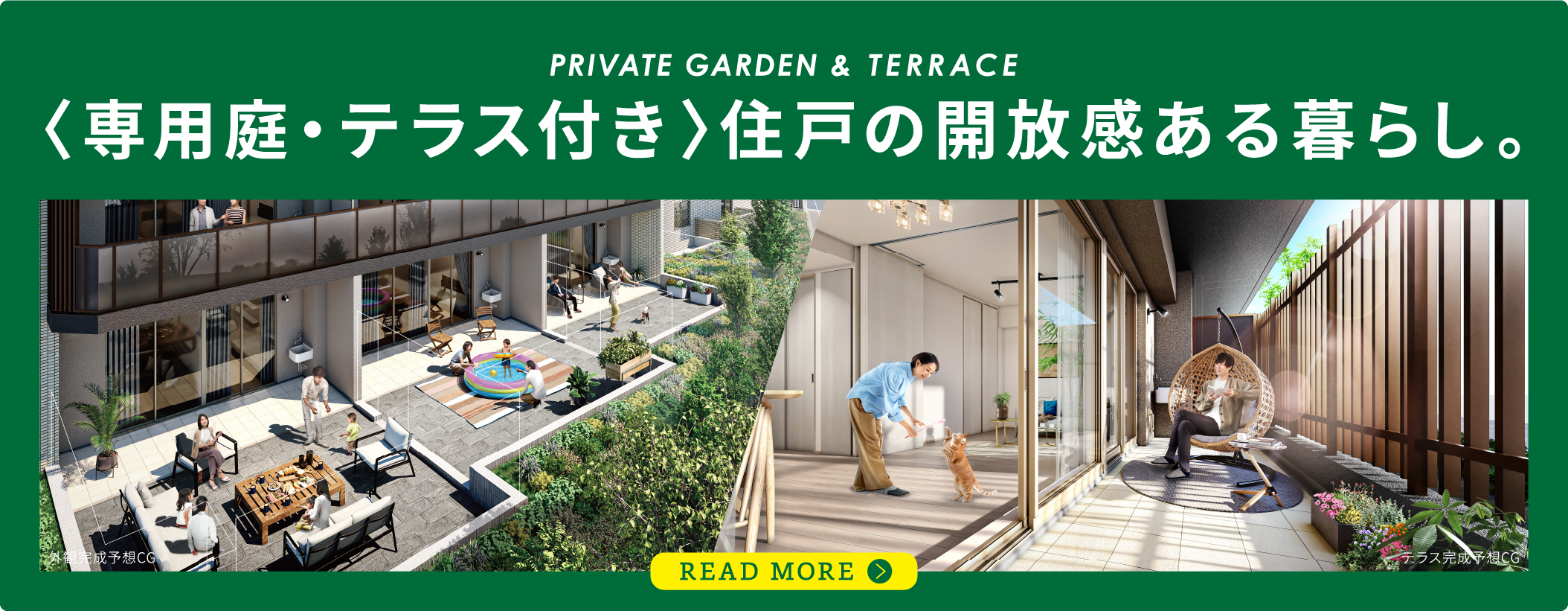 専用庭・テラス付き住戸の開放感ある暮らし