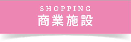 商業施設
