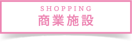 商業施設