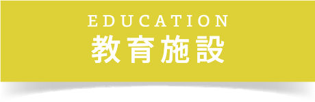 教育施設
