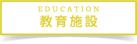 教育施設