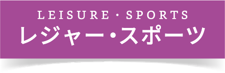 レジャー・スポーツ
