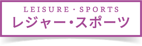 レジャー・スポーツ