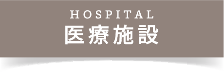 医療施設