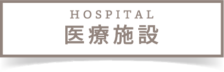 医療施設
