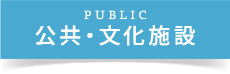 公共・文化施設