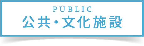 公共・文化施設