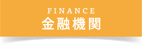 金融機関