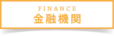 金融機関