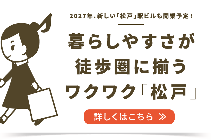すべての人が心地いい伸びやか「松戸」