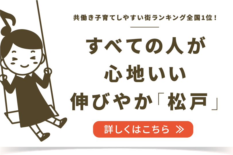 暮らしやすさが 徒歩圏に揃うワクワク「松戸」