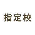 指定校