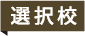 選択校