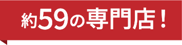 約59の専門店!