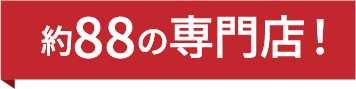 約88の専門店!