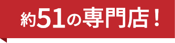 約51の専門店!