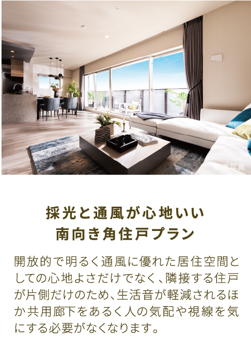採光と通風が心地いい南向き角住戸プラン