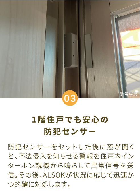 1階住戸でも安心の防犯センサー