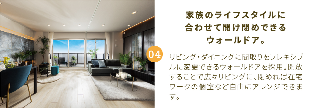 家族のライフスタイルに合わせて開け閉めできるウォールドア。