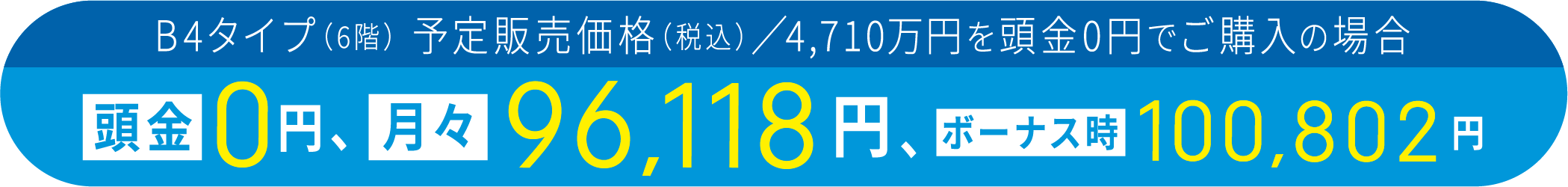 頭金0円、ボーナス時10万円台、月々9万円台より購入可能！