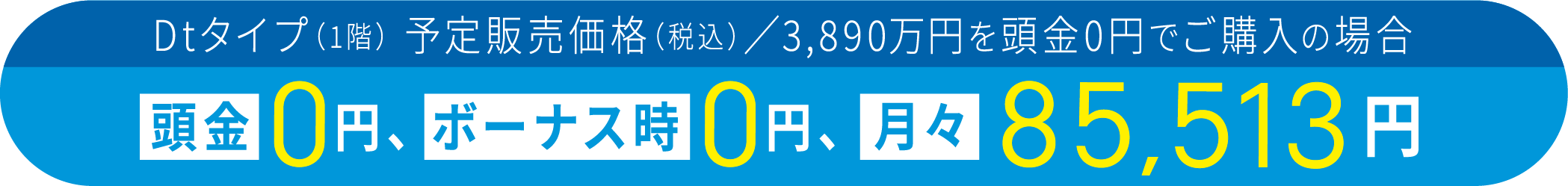 頭金0円、ボーナス時0円、月々8万円台より購入可能！