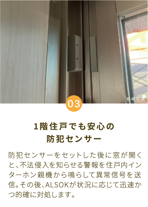 1階住戸でも安心の防犯センサー