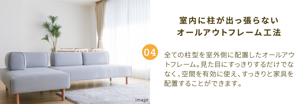 室内に柱が出っ張らないオールアウトフレーム工法