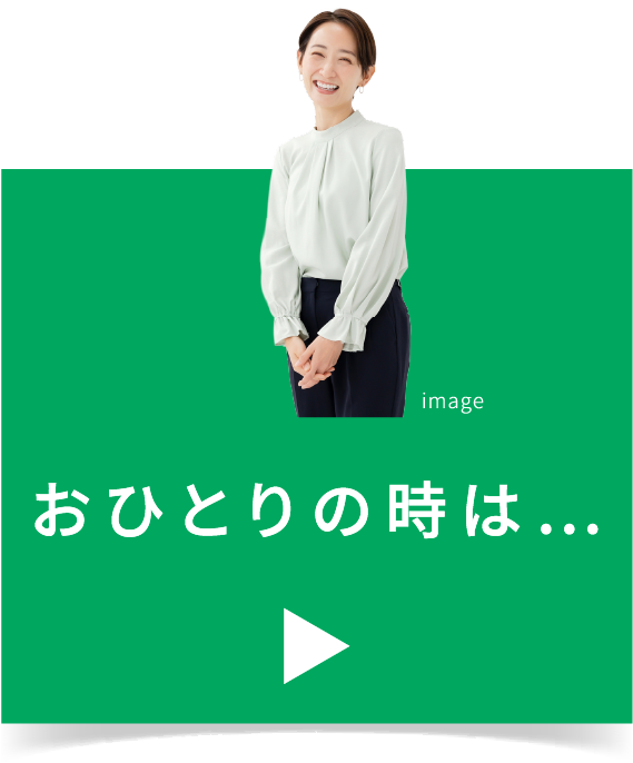 おひとりの時は…