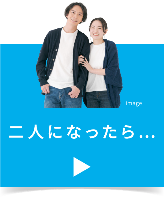 二人になったら…