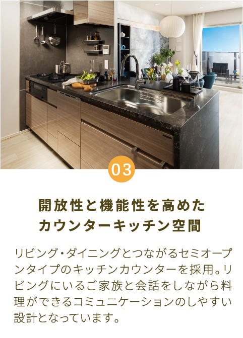 開放性と機能性を高めたカウンターキッチン空間