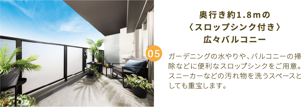 奥行き約1.8mの〈スロップシンク付き〉広々バルコニー
