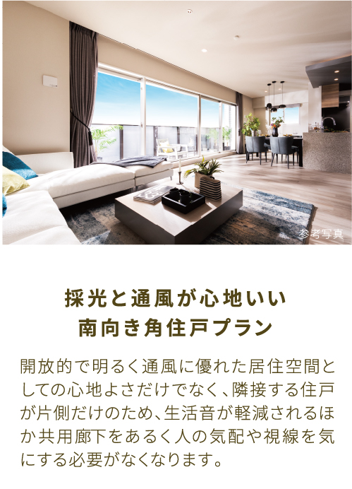 採光と通風が心地いい南向き角住戸プラン