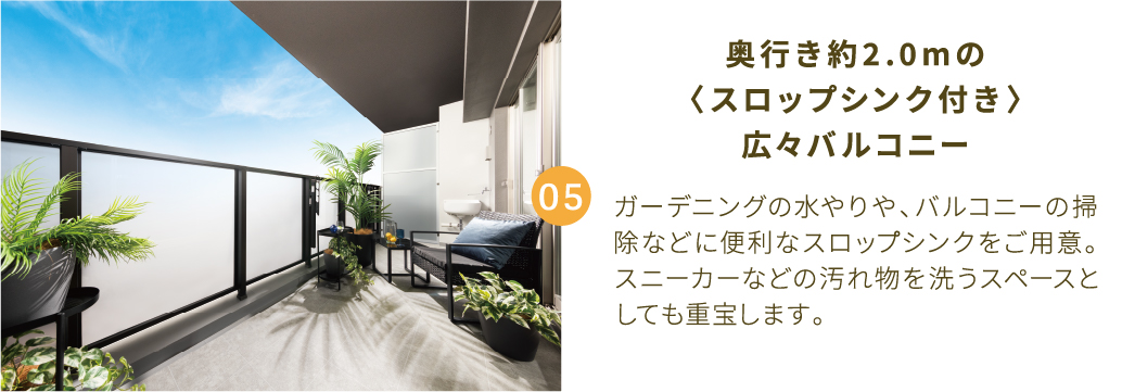 奥行き約2.0mの〈スロップシンク付き〉広々バルコニー