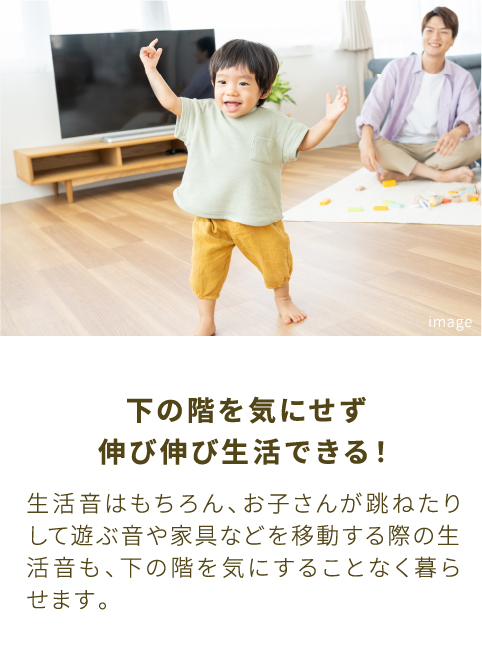 下の階を気せず伸び伸び生活できる！