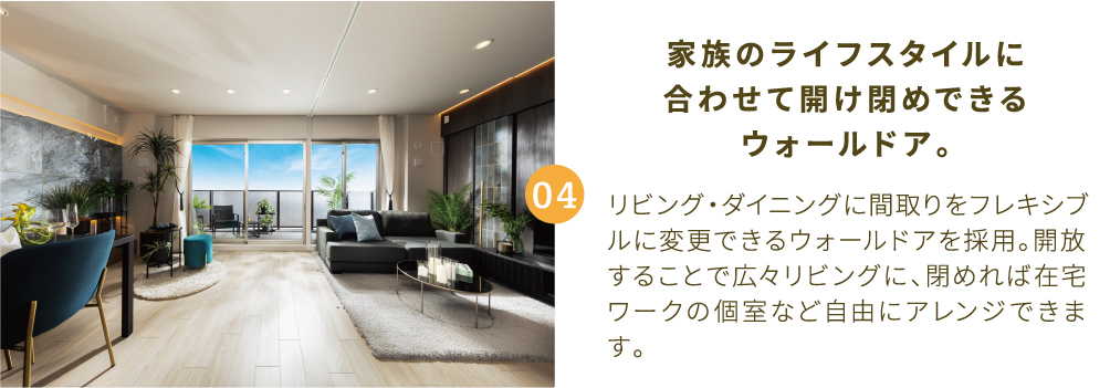 家族のライフスタイルに合わせて開け閉めできるウォールドア。