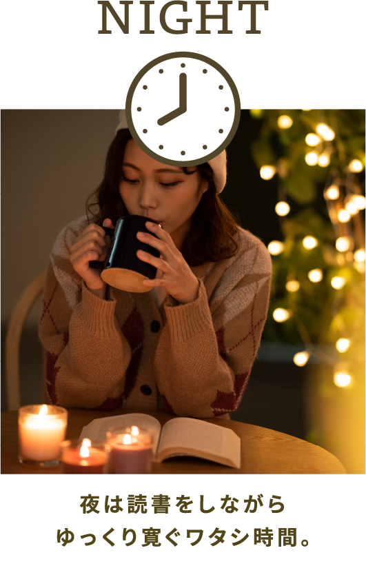 夜は読書をしながらゆっくり寛ぐワタシ時間。